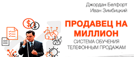 Продавец на Миллион - Система обучения телефонным _0.png